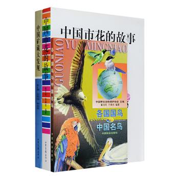 三本书带你认花鸟，识矿藏：《各国国鸟与中国名鸟》详细介绍了世界上40多个国家的国鸟、我国古人崇拜的偶像鸟、11种名鸟和大众喜爱的40种观赏鸟，每种鸟还配有手绘插图，更选录历代诗词大家赞美鸟的诗词名篇；《中国市花的故事》介绍了50种市花的栽培历史、民谣、神话、传说、掌故、轶闻等，及其所代表城市的人文景观、文化底蕴，还配以照片和名家国画插图；《中国矿藏大发现》叙述了42个矿藏勘探和发现的背景、过程、意义和内幕秘闻，并附录了相关地质学、矿物学知识。定价86元，现团购价26元包邮！