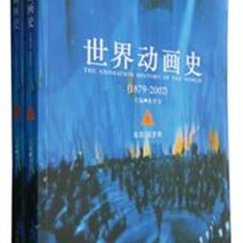 《世界动画史》（上下册），是中国第一部全面、系统介绍世界动画历史和现状的专著。可作为动画专业人员以及动画爱好者必备的教材。原价98元，现团购价32元，全国包快递！