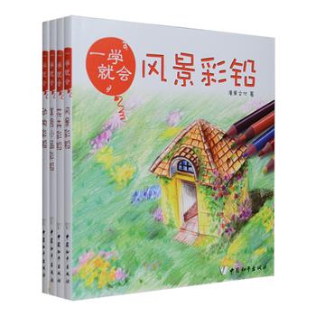 手绘达人修炼宝典《一学就会·彩铅系列》全4册，20开全彩图文，包括动物、花卉、风景、美食小品篇。首先介绍了色铅的基本概念，让读者初步认识彩铅的特性，大量范画分步讲解各种彩铅技法，由浅入深、说明详细，只要逐步练习，掌握一定技巧，您也可以用手中的彩铅清晰地记录下生活、自然与美好事物的动态和神采，让它们的生命永远定格，快拿起画笔来体验创作的快乐吧！定价119.2元，现团购价32元包邮！