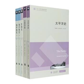 “世界历史文库”之海洋史著作4种5册，荟萃《太平洋史》《大西洋史》《地中海史》《黑海史》，国际学者保罗·布特尔、著名历史学家约翰·朱利叶斯·诺威奇等采用编年史书写，资料丰富、脉络清晰，涉及领域全面，精辟论述各海洋地区、沿岸国家从历史沿革到政治、战争、地理、考古、贸易、宗教、经济、文化、环境等各个方面，还阐述了海洋在人类文明发展史中的作用，配有多幅插图、地图、图表等，是了解海洋历史的入门佳作。定价208元，现团购价79.9元包邮！