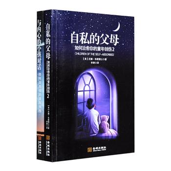 你知道每次回家都战战兢兢的感受吗？&nbsp;&nbsp;&nbsp;&nbsp;&nbsp;&nbsp; 在父母的暴力与冷暴力下的牺牲者，不计其数。&nbsp;&nbsp;&nbsp;&nbsp;&nbsp;&nbsp; 然而，凭借一句“我是为了你好”，父母轻而易举就能得到所有的同情票。&nbsp;&nbsp;&nbsp;&nbsp;&nbsp;&nbsp; 恐惧，孤独，痛苦，被操纵，被忽视，缺爱……成年后一些妨碍生活的、不合理却根深蒂固的理念，原来是源于童年时父母的错误对待方式。“如何治愈你的童年创伤”系列全两册，透彻剖析这些“童年阴影”产生的内在，以及父母某些心理、行为的形成，梳理与父母建立新关系的方法策略，帮你摆脱他们所造成的消极影响，保护自己，建立全新的自我意识。定价58.8元，现团购价22元包邮！