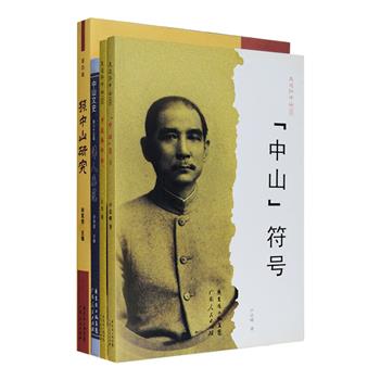 孙中山相关著作4册：《中山符号》探究了以“中山”命名之楼堂馆舍、城池园囿、道路街区等遍布中华的“符号”奇迹，并以南京中山陵和广州中山纪念堂等为案例解读其背后的精神、文化元素。《平民孙中山》以“平民”为切入点，发掘并讲述了孙中山的一些日常事迹。《孙中山研究》收入多篇关于孙中山的研究论文，如其与梁启超辛亥革命论的比较、伦敦蒙难经过、1903年在曼谷的活动等。《伟人垂范》收入多篇关于孙中山的纪实和论述文章，再现孙中山革命斗争场景和人格魅力。定价135元，现团购价28元包邮！