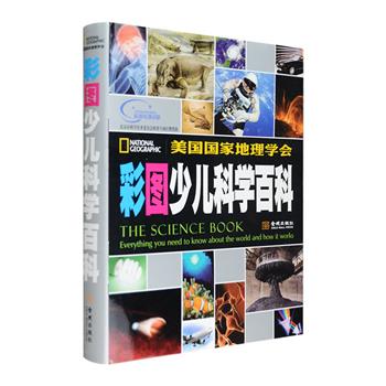 星星会死亡吗？捕蝇草如何捉苍蝇？什么决定了气候？《彩图少儿科学百科》大16开精装，铜版纸全彩，美国国家地理学会出品，集科技知识之大成，从六个方面——宇宙、地球、生物学、化学、物理学与工业、数学，全面、翔实地解析了当今世界的奥秘，令科学问题不再艰涩。2000余幅彩色照片与长拉页、3-D图表多种形式，让孩子伴随着丰富的视觉体验轻松探索自然之谜。页面导语、实践栏、图解、聚焦栏、未解之谜栏、基础知识栏等紧凑而丰富的延伸内容，为孩子构架一个深入浅出并严谨的知识体系。定价188元，现团购价39.9元包邮！