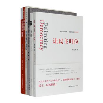 民主相关著作5册：《审判雅典》缕述了从古代至当代的雅典民主接受史，探讨了多个领域历代学者的相关思想；卢卡奇晚年的代表作《民主化的进程》，论述了社会主义民主的特性，反思了斯大林模式社会主义；《豆选》以讲述古希腊秘密选举、近代英美选举乱象开端，系统介绍了中国基层的“豆选”；《西方政党党内民主研究》梳理西方政党党内民主发展历程，解析西方政党党内民主的基本特征；《让民主归位》关注民主的“N个为什么”，破解尴尬的民主“迷思”。定价186元，现团购价49元包邮！