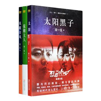 签名版！当代作家须一瓜作品三册：《太阳黑子》，一部具有悬疑推理色彩的现实主义小说，被改编为电影《烈日灼心》，创口碑、票房双高，引发全民热评；《双眼台风》堪称一部警界版“人民的名义”，直击冤案平反与权力犯罪，带你走进其背后的惊心动魄；《保姆大人》，一出家政喜剧大戏，五位各具特色的小保姆和东家斗智斗勇，却又和他们联手策划了一件了不起的惊天大案！每册扉页均有作家亲笔签名。定价135.8元，现团购价106元包邮！