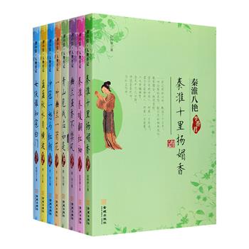 秦淮十里，金陵八艳。被王国维称赞“莫怪女儿太唐突，蓟门朝士几须眉”的柳如是，吴三桂“冲关一怒为红颜”的陈圆圆，血溅“桃花扇”的李香君，红颜薄命的董小宛、地位显赫的“一品夫人”顾横波，以及马湘兰、卞玉京、寇白门，这八位色艺双绝、惊才绝艳的女子，历来为文人骚客所青睐，她们的故事也在街头巷尾广为流传。“秦淮八艳传”全8册，以优雅飘逸的笔调倾诉了她们的美丽与哀愁，也讲述了那个动荡时代的国仇家恨、风雨飘零。定价238.4元，现团购价59元包邮！