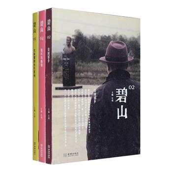 “碧山”系列杂志书3册，集结两岸三地文学、历史、艺术等各领域众多学者，以现代人的视角重新梳理传统文化在国人生产和生活中的位置，并以此为源头，集中探讨传统文化在当下的处境、今后的努力方向，以及对不尽如人意的现实的批评。三册分别以“去国还乡”、“结社与雅集”、“文庙：儒家的先贤祠”为主题，探讨了乡村建设、文人雅聚诗文社和历史上围绕文庙的种种争论等。定价147元，现团购价39元包邮！