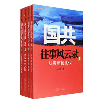 纪实文学《国共往事风云录》套装全四册，详述了国共两党从黄埔到北伐、从十年内战到联合抗日，再到命运决战这短短数十年间的风云变幻。期间两党分分合合，政治较量与军事对抗互相交织。蒋介石与周恩来的第壹次握手，曾为敌手的刘伯承与朱德，共产党领导下的首批女兵，庐山谈判的秘情……透过历史的迷雾，那个风云时代的人物命运仍然折射出神奇的光影，深刻在历史的册页中。定价147元，现团购价39元包邮！