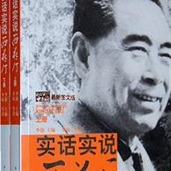 西花厅位于中南海的西北角，是周恩来总理的工作处所和居室。《实话实说西花厅》通过第一人称讲述和第一手影像，让我们眼前的周恩来更加生动、更加真实。全二册原价68元，团购价24元全国包快递！