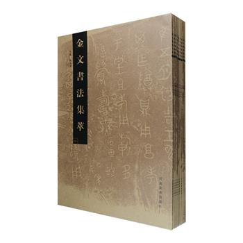 [2018新近出版]《金文书法集萃》全十册，大8开，是一套金文书法集大成之作。收入39种器物，选取上自商代，下迄战国，直至秦统一之前的金文书法849品，拓片1084张，基本按原大制版，兼顾各时期不同书法体系和风格。每张拓片均附简体释文，铭文内容涉及政治、经济、军事、地理、天文、历法、教育、音乐等众多方面，图片质量上乘，铜版纸印刷，集资料性、鉴赏性和实用性为一体，是读者学习和研究中国书法演变历史，及欣赏、临摹金文书法的重要参考。定价520元，现团购价260元包邮！