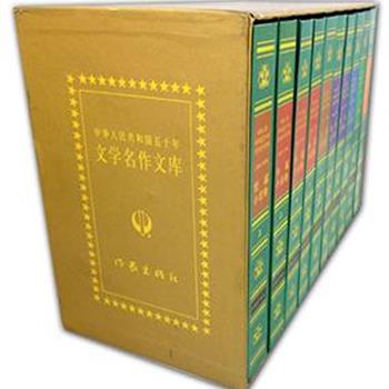 作家出版社《五十年文学名作文库》（10册）收入老中青三代600多位知名作家1949-1999时期的名作，力图展示中国作家半个世纪的创作成就和中国文学的发展历程。原价320元，现团购价105元，全国包快递！