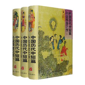 《中国历代中短篇小说传世之作》精装全三册，1997年1版1印。全书326万字，总计2668页，从《管子》至《清代述异》200余部古代典籍中收录文言小说近2000篇，包括《山海经》《淮南子》《列仙传》《西京杂记》《东坡志林》《聊斋志异》《阅微草堂笔记》《子不语》《萤窗异草》等书中的诸多经典篇章。这些文言小说大都散见于历代各种笔记、随笔、杂俎之中，内容丰富，题材广泛，是一套历代经典中短篇小说集萃。定价150元，现团购价69元包邮！