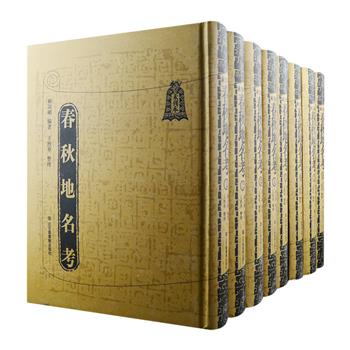 影印本《[未刊本]春秋地名考》精装全8册，2006年1版1印，印数仅300，总计6146页，著名历史学家顾颉刚汇集、整理历代研究商周至秦汉古地名史料的专著。
