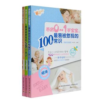 父母必备的育儿知识库！台湾引进“爱的小常识”系列全3册，针对0-1岁、1岁、2岁宝宝分别整理出100个易被忽视的常识，帮助家长应对养育中的各种难题。