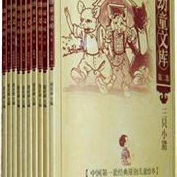 《幼童文库》10册，以民国时期上海商务版的“幼童文库”为蓝本重新进行修订和设计，保持了繁体原版书的风格。内容有趣，图片形象，77年的经典再现。原价165元，现团购价63元，全国包快递！