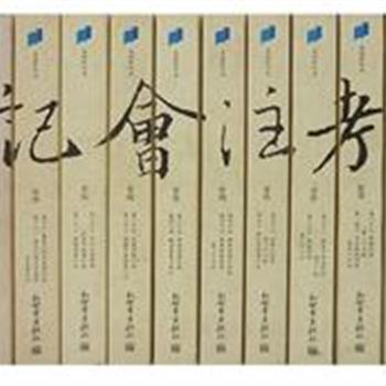 《史记会注考证》（高清影印本 全14册），日本汉学家泷川资言继三家注之后对《史记》研究成果的第二次总结和梳理，是《史記》爱好者的必读之书。原价368元，现团购价125元，全国包快递！