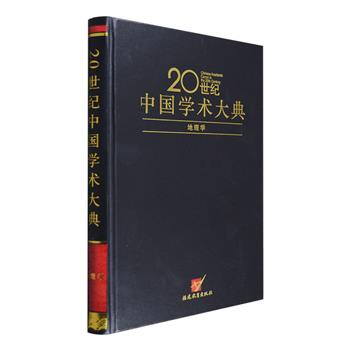 《20世纪中国学术大典·地理学》精装，王元化、任继愈、张岱年等担纲丛书顾问，人文地理与经济地理学家吴传钧主编，收入137个条目，涉及几百条知识主题，开篇全面总结了中国地理学在20世纪的发展历程，随后介绍了自然地理学、人文地理学、区域地理学、历史地理学、学术人物、学术名著名篇、学术刊物等10类内容，涵盖了中国地理知识的诸多方面，内容丰富、资料翔实，既是学习和研究地理知识的工具书，也是了解中国地理学百年发展脉络的重要参考。定价85元，现团购价51元包邮！