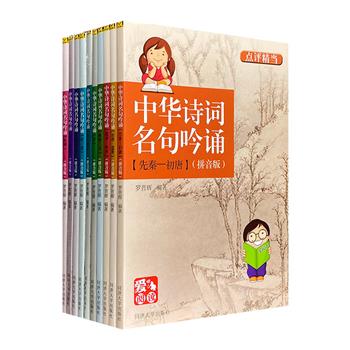 1本5块5！《中华诗词名句吟诵》全10册，全文注音，收录先秦至民国时期经典诗词作品，从实用角度进行分类、筛选、点评，帮助孩子提升诗词的鉴赏能力和写作能力。