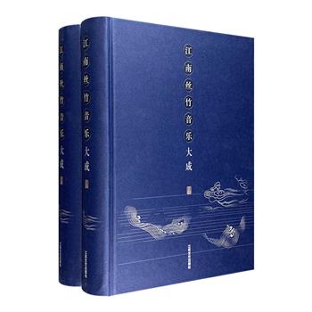 典藏巨制《江南丝竹音乐大成》全两册，2003年1版1印，囊括江南丝竹音乐之乐谱、论述、乐人乐社等所有资料。全书篇幅1639页，总重11斤。大16开精装，配函套。