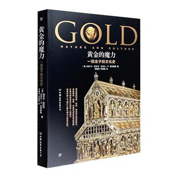 《黄金的魔力：一部金子的文化史》，100多幅精美珍贵的插图，再现黄金作为欲望实体的历史，有趣的历史资料+历史故事，探究黄金在人类历史上的复杂角色。