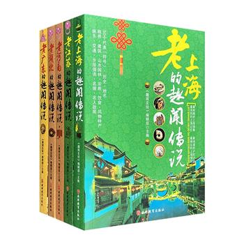 中国老城趣闻传说5册，选取广东、上海、湖北、河南、江苏5大地区极具代表性的掌故传说和趣闻逸事，辅以千余张精美图片，在趣味阅读中充分感受当地文化的深厚底蕴。