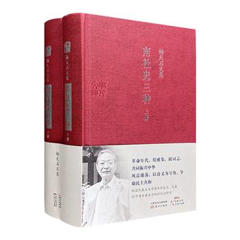 著名学者杨天石《南社史三种》精装全2册，总达1244页，收录《南社》《新编南社论丛》《南社史长编》以及关于南社研究五种附录，是杨天石60年南社史研究集大成之作。