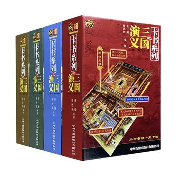 《卡书系列之三国演义（1-40回）》全4盒40册，抽出式卡片配合京剧人物场景，同时将人物关系、战争地图、军事、文史、典故、谋略有机融合，在方寸间演绎三国万象。