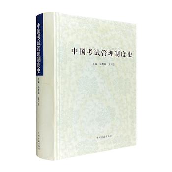 《中国考试管理制度史》精装，总达1127页，系统阐述了自先秦至2006年中国考试管理制度产生、发展与变化的历史，材料翔实、论述深入，具有较高的学术和实用价值。
