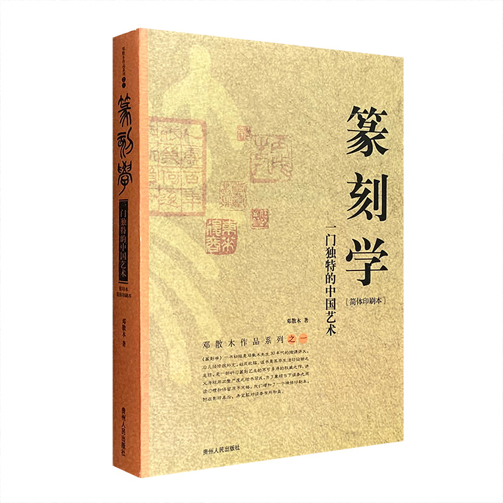 篆刻学—一门独特的中国艺术(简体印刷本·影印本)（单本）》 - 淘书团