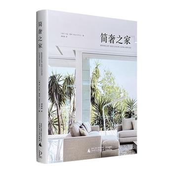 《简奢之家》，34个新颖且带有奢华感的设计案例，完美诠释极简主义风格的家居设计，满足人们在纷繁喧闹的现代生活中对空间环境的多重需求。大16开精装，铜版纸全彩。