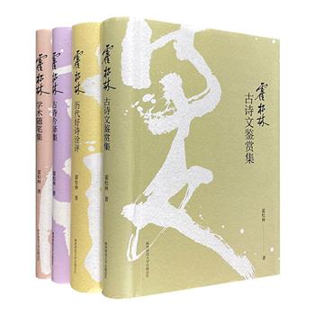 蜚声海内外的中国古典文学家霍松林学术论集精装4册。一次对霍松林古诗研究的精心整理，汇集汉代至近代名家诗文的译作与诠评；一部学术随笔，展现大师几十年学术生涯。
