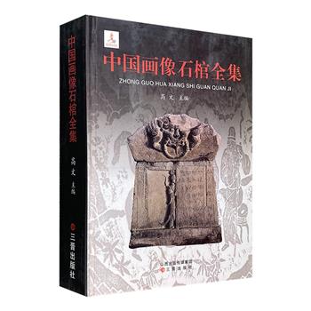 《中国画像石棺全集》，16开精装，收录上自西汉下至元代的四百多具画像石棺的图像和资料，较为完整地呈现了中国各个时期画像石棺的内容、艺术特征，以及发展脉络。