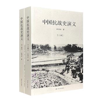 20世纪传奇作家周楞伽首部抗日战争纪实小说《中国抗战史演义》全两册，总计100回，80余万字，史诗般还原中华民族抵御外侮、浴血奋战的宏大画面。