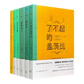 “三联精选”6册：5部世界名著《高老头》《了不起的盖茨比》《雾都孤儿》《父与子》《当代英雄》以及文学论集《古典与青年》。中国社科院外国文学研究所主编。