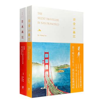 上世纪中叶“中国文化的国际使者”蒋彝的旅行手记2册：《旧金山画记》《日本画记》。以中国传统文人的行游方式，描绘异国的风景人文、草木芳菲、世情雅趣、生活百态