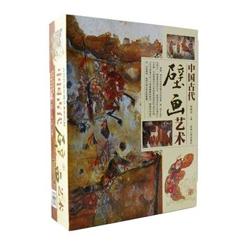 《中国古代壁画艺术》全两册，16开精装，装帧精美，全彩印刷。系统介绍了中国壁画从新石器时代到清代的发展历史，收集壁画艺术精品照片700多幅。