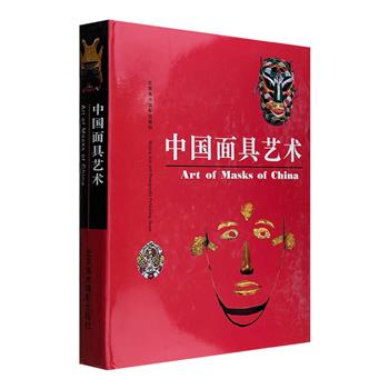 1997年老书《中国面具艺术》，大16开精装，铜版纸全彩印刷。翔实资料+大量面具实景照片，讲述中国源远流长的面具艺术，从别样的角度反映民族心理和精神追求。