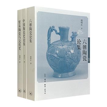 台北故宫博物院器物研究员谢明良作品全3册，对中国陶瓷史及世界陶瓷贸易与文化史进行了深入研究。集合中外历史文献与考古资料，辅以大量陶器、古籍、古画等实物图片。