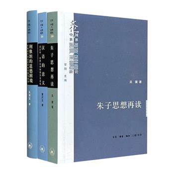 “文化·中国与世界”3册：《利维坦的道德困境》《汉语的意义》《朱子思想再读》。哲学学者执笔，以小见大，以点带面，沟通中学与西学、传统与现代、人文学与社会科学。