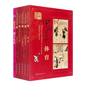 “图说中国”6册，众多现当代专家学者编撰，大量精美彩图+文献史料+考古成果，解读中国诞生礼仪、二十四节气、中外文化交流史，及古代体育、戏曲、杂技、军事等。