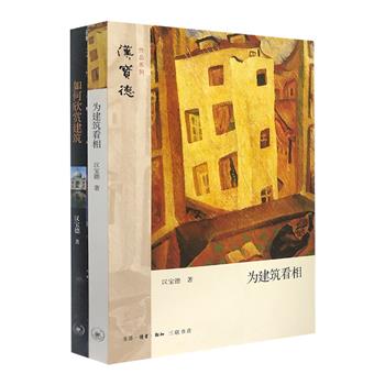 台湾建筑界教父式人物、著名建筑学家汉宝德作品2册：《如何欣赏建筑》《为建筑看相》。图文并茂、通俗易懂，解读建筑的内涵深意，阐述建筑的“相貌”文化。