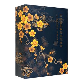 纸上繁花盛景！《日式盛花瓶花杰作集萃》全两册，经折式设计，绢面精装，特种纸印刷。百幅精美图绘+作品讲解，清丽古朴，呈现大师之作、艺术之美、风雅之趣。