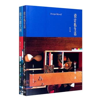 “欧阳应霁Home书系”之当代设计潮流观察2册：《设计私生活》《放大意大利》。从设计和时尚工业的角度看年轻人的生活，体味意大利的声色光影与形体味道。