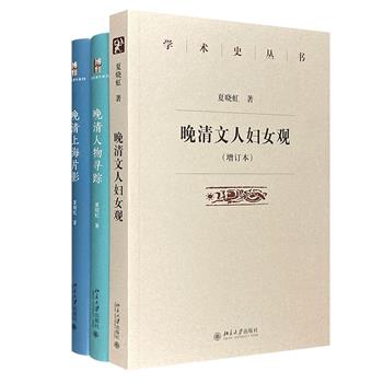 北大中文系教授夏晓虹著作3部：《晚清文人妇女观（增订本）》《晚清上海片影》《晚清人物寻踪》。深度挖掘，触摸历史，融合了专家的学识与文人的趣味。