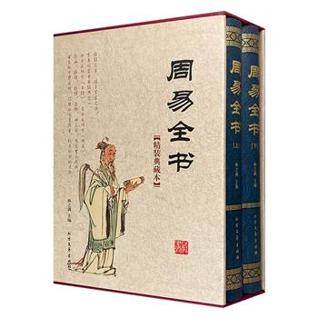 中华文明的总源头《周易全书》精装全2册，原文+注释+译文+讲解+插图，一套在手，尽览易学精华。