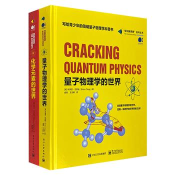 写给青少年的简明科普书！《化学元素的世界》《量子物理学的世界》，以精美的插图、引人入胜的讲解，化繁为简地诠释复杂的理论，开启一场绝妙的科学探索之旅！