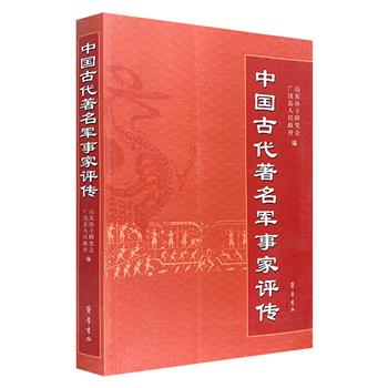 《中国古代著名军事家评传》，选取20位中国历史上杰出的军事人物，详细论述他们的生平事迹、功业成就以及军事方面的才能，评价其对中国古代军事发展史的巨大贡献。