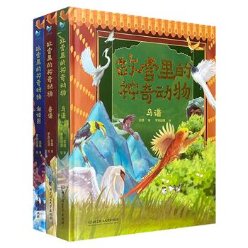 中国版“神奇动物在哪里”《故宫里的神奇动物》全3册，围绕清宫《海错图》《鸟谱》《兽谱》，近300幅手绘插画，为孩子们解读绚丽奇幻、光怪陆离的中国古代动物文化。