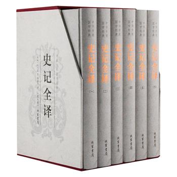 仅1.5折！插盒装《史记全译》精装全6册，由长期从事中国古代史研究的知名教授逐段进行翻译，内容准确，文字精炼，配有大量插图。