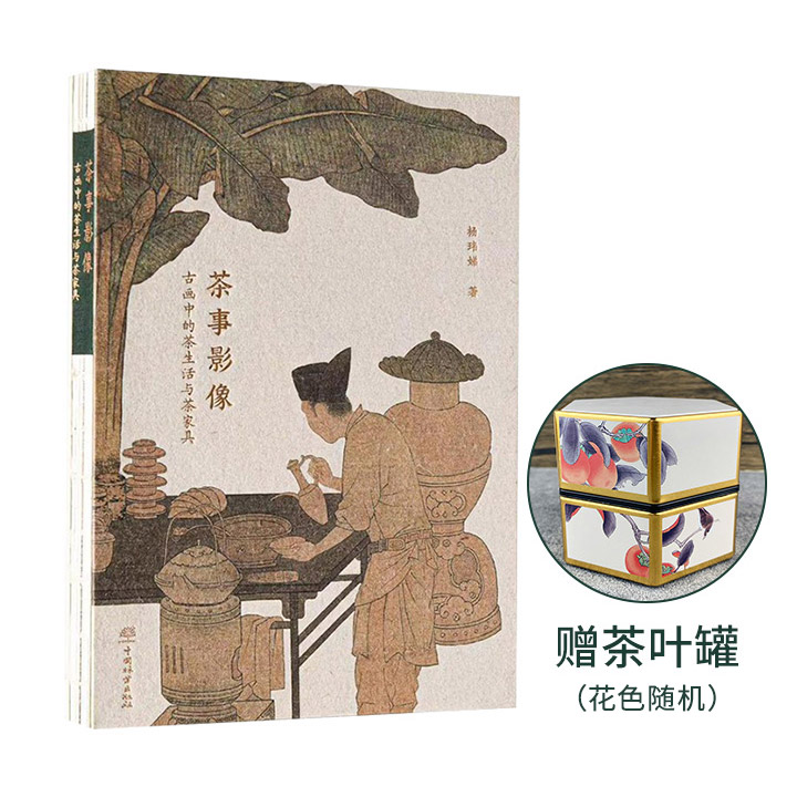 【限时低价】《茶事影像：古画中的茶生活与茶家具》，裸脊锁线，以古画为载体和线索，呈现中国人生活起居的变化、饮茶方式的变化、茶家具以及陈设用品的变化，了解画中展现的茶事活动的点滴细节。赠送主题茶叶罐！